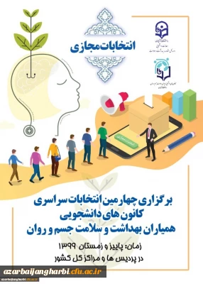 برگزاری چهارمین انتخابات سراسری کانون های دانشجویی همیاران بهداشت و سلامت جسم و روان در پردیس علامه طباطبایی آذربایجان غربی