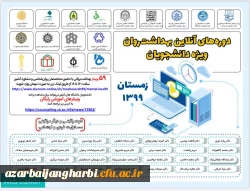 اطلاع رسانی به دانشجومعلمان جهت شرکت در کارگاه های آنلاین زمستانه 