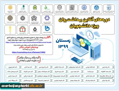 اطلاع رسانی به دانشجومعلمان جهت شرکت در کارگاه های آنلاین زمستانه