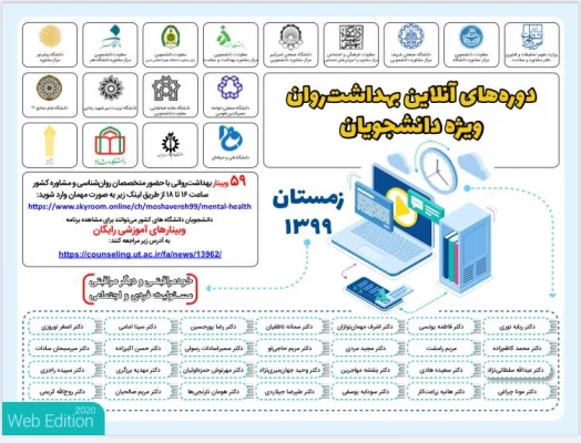 اطلاع رسانی به دانشجومعلمان جهت شرکت در کارگاه های آنلاین زمستانه 