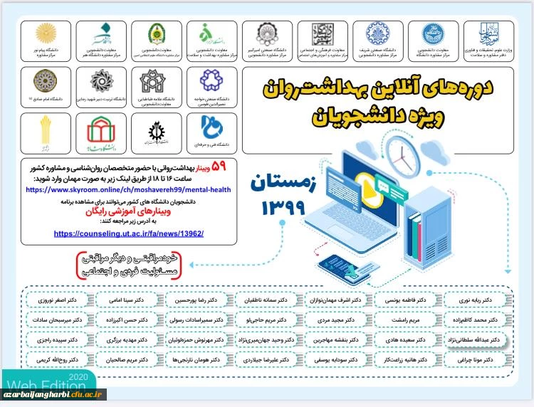 اطلاع رسانی به دانشجومعلمان جهت شرکت در کارگاه های آنلاین زمستانه 