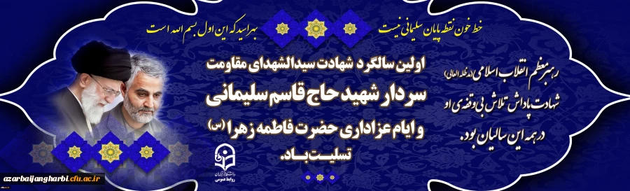 سالگرد شهادت سردار شهید حاج قاسم سلیمانی و ایام عزاداری حضرت فاطمه زهرا (س) تسلیت باد