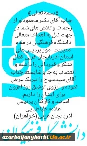 پیام اساتید و کارکنان پردیس علامه طباطبایی ارومیه در خصوص تودیع و معارفه مدیریت امور پردیس های استان آذربایجان غربی 2