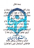 پیام اساتید و کارکنان پردیس علامه طباطبایی ارومیه در خصوص تودیع و معارفه مدیریت امور پردیس های استان آذربایجان غربی 3