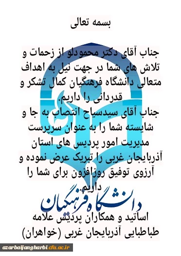 پیام اساتید و کارکنان پردیس علامه طباطبایی ارومیه در خصوص تودیع و معارفه مدیریت امور پردیس های استان آذربایجان غربی 3