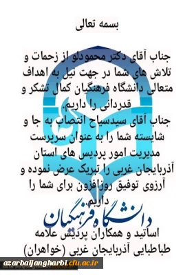 پیام اساتید و کارکنان پردیس علامه طباطبایی ارومیه پیرو تودیع و معارفه مدیریت امور پردیس های استان آذربایجان غربی