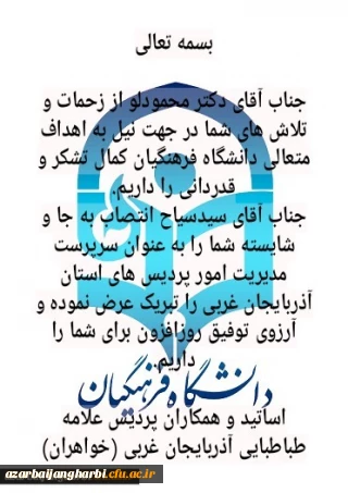 پیام اساتید و کارکنان پردیس علامه طباطبایی ارومیه پیرو تودیع و معارفه مدیریت امور پردیس های استان آذربایجان غربی