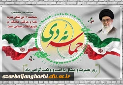 حماسه نهم دی، روز بصیرت و میثاق با امت و ولایت گرامی باد