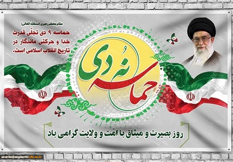 بیانیه دانشگاه فرهنگیان استان آذربایجان غربی بمناسبت یوم الله 9 دی 2