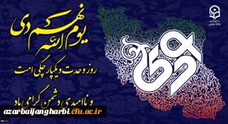 بیانیه دانشگاه فرهنگیان استان آذربایجان غربی بمناسبت یوم الله 9 دی