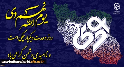 بیانیه دانشگاه فرهنگیان استان آذربایجان غربی بمناسبت یوم الله 9 دی