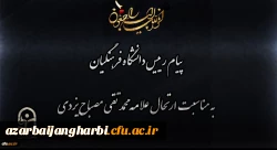 پیام رییس دانشگاه فرهنگیان به مناسبت ارتحال علامه محمد تقی مصباح یزدی