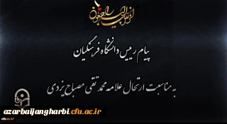 انالله و انا الیه راجعون

پیام رییس دانشگاه فرهنگیان به مناسبت ارتحال علامه محمد تقی مصباح یزدی