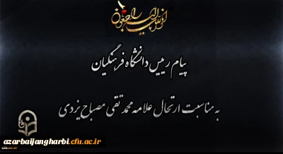 انالله و انا الیه راجعون

پیام رییس دانشگاه فرهنگیان به مناسبت ارتحال علامه محمد تقی مصباح یزدی