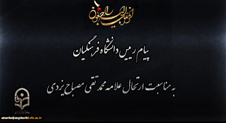 پیام رییس دانشگاه فرهنگیان به مناسبت ارتحال علامه محمد تقی مصباح یزدی