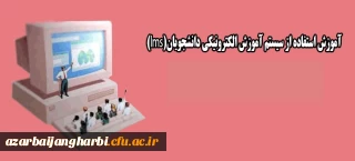 فایلهای آموزش الکترونیکی lms
