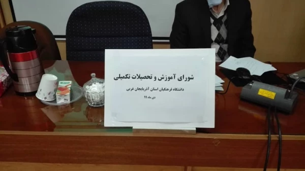شورای آموزش، پژوهش و تحصیلات تکمیلی دانشگاه فرهنگیان استان آذربایجان غربی برگزار شد 3