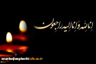 هوالباقی

پیام تسلیت رییس دانشگاه فرهنگیان در پی درگذشت دانشجو معلم آذربایجان غربی