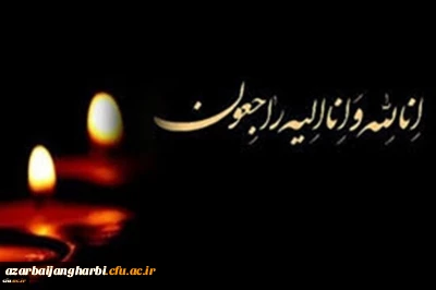 هوالباقی

پیام تسلیت رییس دانشگاه فرهنگیان در پی درگذشت دانشجو معلم آذربایجان غربی