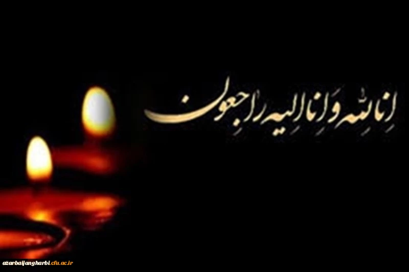 پیام تسلیت رییس دانشگاه فرهنگیان در پی درگذشت دانشجو معلم آذربایجان غربی