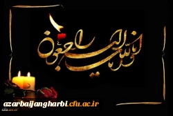 پیام تسلیت سرپرست دانشگاه فرهنگیان آذربایجان غربی در پی درگذشت دانشجو معلم پردیس علامه طباطبایی آذربایجان غربی