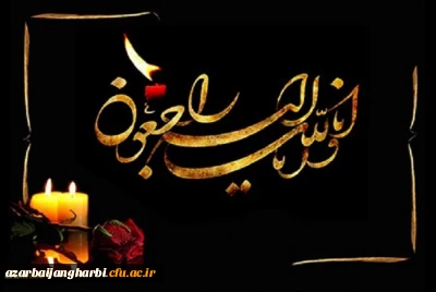 هوالباقی

پیام تسلیت سرپرست دانشگاه فرهنگیان آذربایجان غربی در پی درگذشت دانشجو معلم پردیس علامه طباطبایی آذربایجان غربی