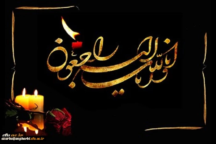 پیام تسلیت سرپرست دانشگاه فرهنگیان آذربایجان غربی در پی درگذشت دانشجو معلم پردیس علامه طباطبایی آذربایجان غربی