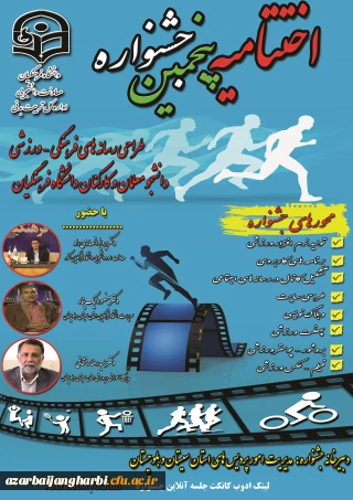 برگزاری مراسم مجازی اختتامیه پنجمین جشنواره طراحی رسانه های فرهنگی - ورزشی دانشجو معلمان و کارکنان سراسر کشور دانشگاه فرهنگیان