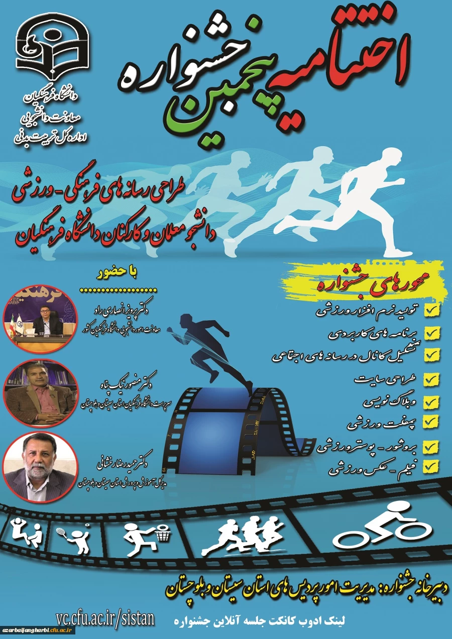 برگزاری مراسم مجازی اختتامیه پنجمین جشنواره طراحی رسانه های فرهنگی - ورزشی دانشجو معلمان و کارکنان سراسر کشور دانشگاه فرهنگیان