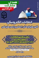 نتایج انتخابات کانون های فرهنگی و انجمن های علمی پردیس علامه طباطبایی آذربایجان غربی (خواهران) 2