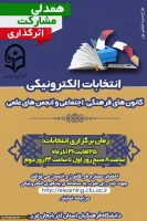 نتایج انتخابات کانون های فرهنگی و انجمن های علمی پردیس علامه طباطبایی آذربایجان غربی (خواهران) 2