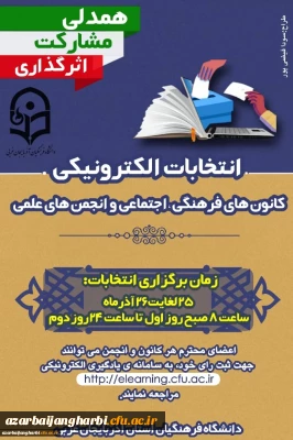 نتایج انتخابات کانون های فرهنگی و انجمن های علمی پردیس علامه طباطبایی آذربایجان غربی (خواهران)