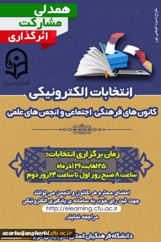 نتایج انتخابات کانون های فرهنگی و انجمن های علمی پردیس علامه طباطبایی آذربایجان غربی (خواهران)