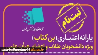 قابل توجه کلیه دانشجویان گرامی

یارانه خرید کتاب اولین نمایشگاه مجازی تهران