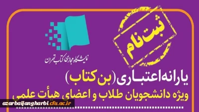 قابل توجه کلیه دانشجویان گرامی

یارانه خرید کتاب اولین نمایشگاه مجازی تهران