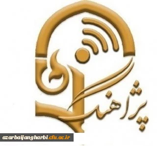 اطلاع رسانی پژآهنگ (57) مجازی -29دی ماه 1399