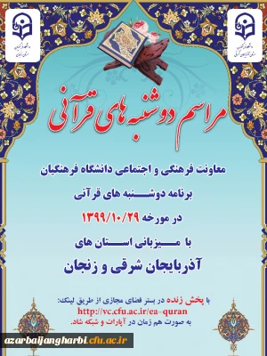 طرح دوشنبه های قرآنی استان آذربایجان شرقی و استان زنجان به پیوست پوستر و آدرس لینک طرح