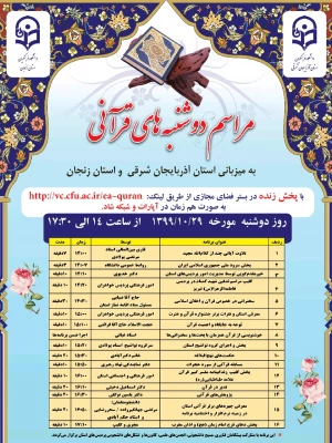  طرح دوشنبه های قرآنی استان آذربایجان شرقی و استان زنجان به پیوست پوستر و آدرس لینک طرح 3