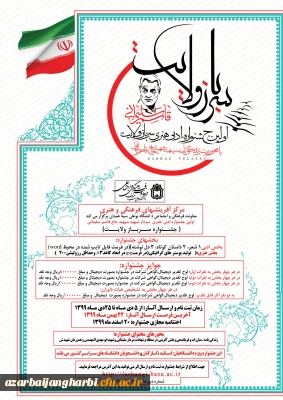 اولین جشنواره ادبی هنری سرباز ولایت با همکاری دانشگاه بوعلی همدان