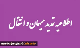 تمدید میهمانی دانشجویان برای نیمسال دوم سال تحصیلی 1400-1399