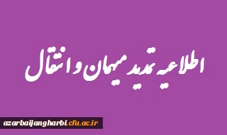 تمدید میهمانی دانشجویان برای نیمسال دوم سال تحصیلی 1400-1399
