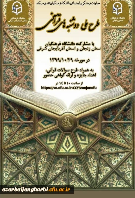 برنامه دوشنبه های قرآنی به میزبانی استانهای زنجان و آذربایجان شرقی