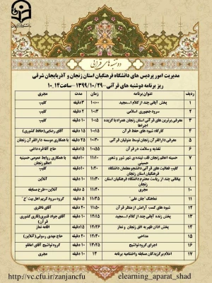 برنامه دوشنبه های قرآنی به میزبانی استانهای زنجان و آذربایجان شرقی 3