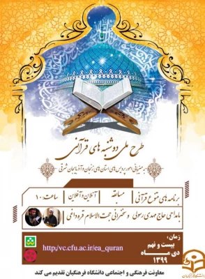 برنامه دوشنبه های قرآنی به میزبانی استانهای زنجان و آذربایجان شرقی 4