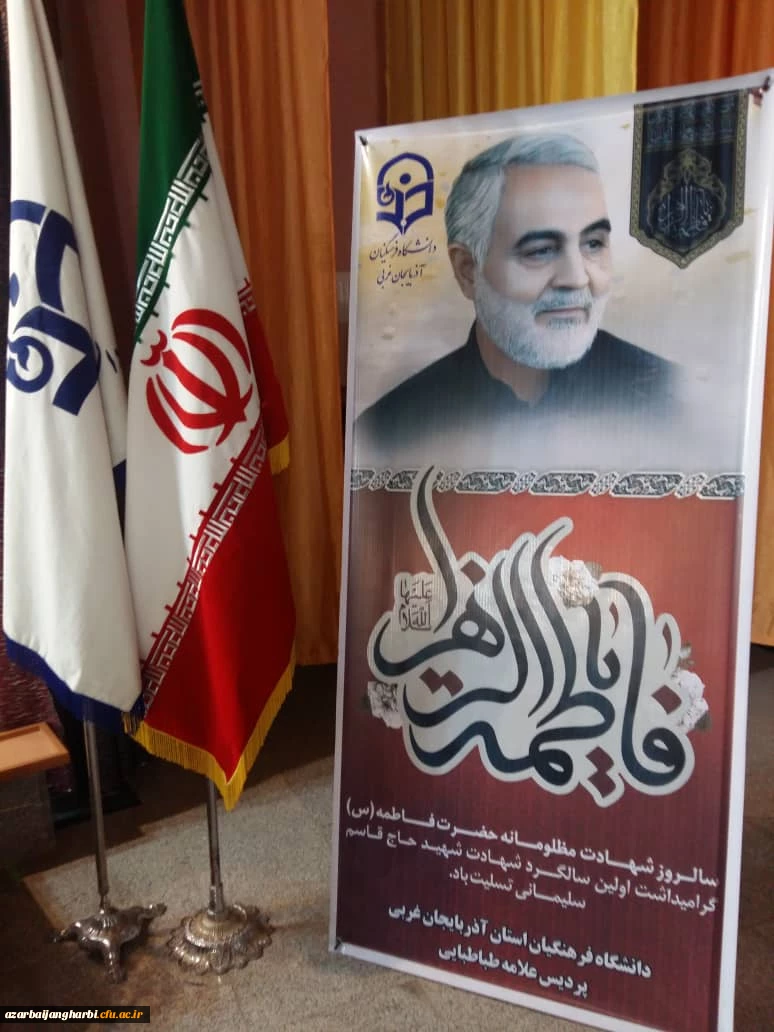 برگزاری مراسم سالروز شهادت بانوی دو عالم حضرت فاطمه زهرا (س) و بزرگداشت شهید سپهبد حاج قاسم سلیمانی در پردیس علامه طباطبایی آذربایجان غربی (خواهران) 6