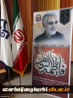 برگزاری مراسم سالروز شهادت بانوی دو عالم حضرت فاطمه زهرا (س) و بزرگداشت شهید سپهبد حاج قاسم سلیمانی در پردیس علامه طباطبایی آذربایجان غربی (خواهران) 6