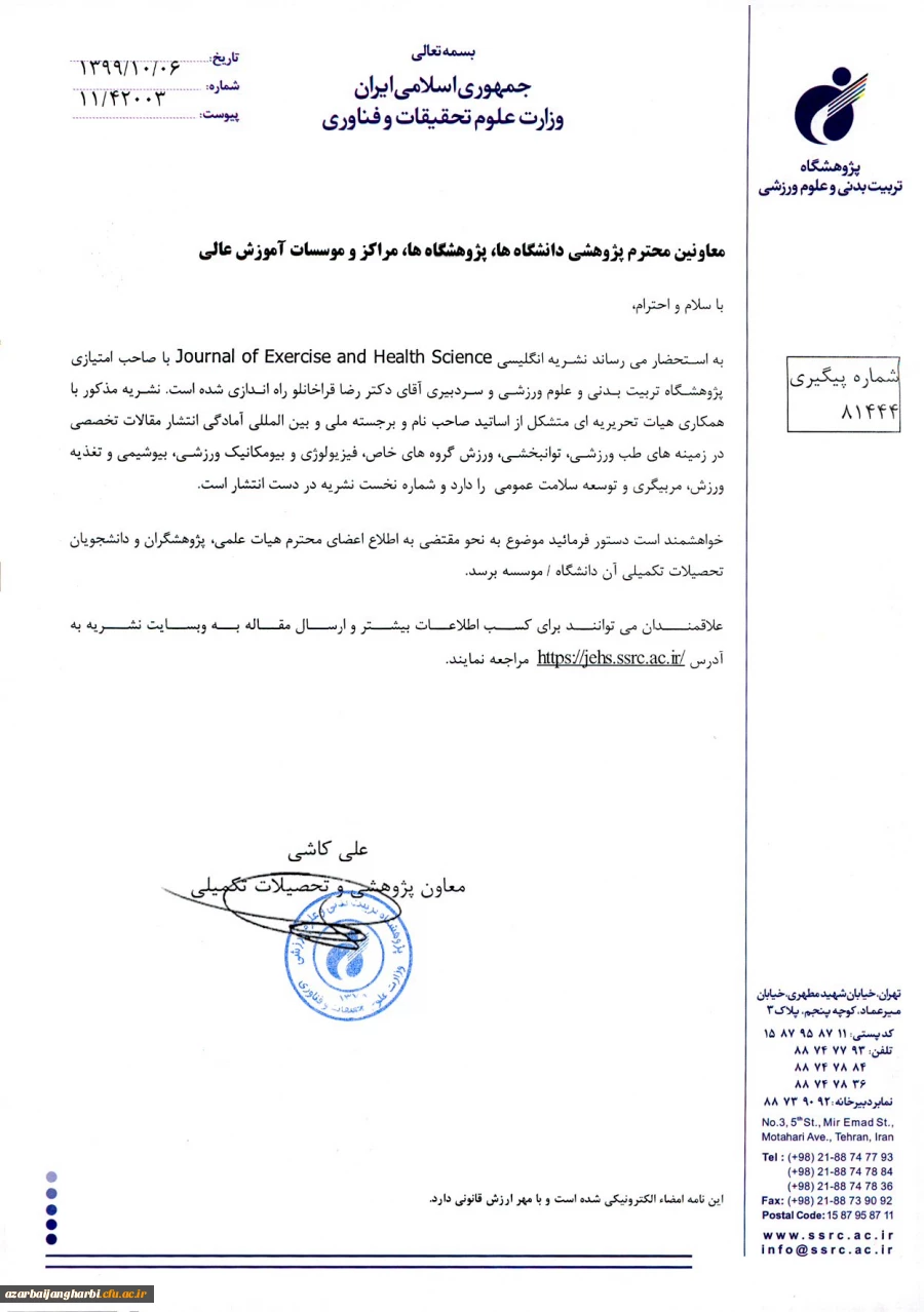   اطلاع رسانی فراخوان ارسال مقالات به نشریه انگلیسی پژوهشگاه تربیت بدنی وعلوم ورزشی