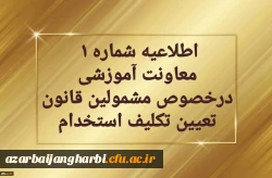 اطلاعیه شماره یک  معاونت آموزشی  در خصوص برگزاری دوره مهارت آموزی معلمین حق التدریس، آموزشیاران نهضت سواد آموزی،  مربیان پیش دبستانی و خرید خدمات آموزش
