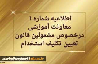 اطلاعیه شماره یک  معاونت آموزشی

  در خصوص برگزاری دوره مهارت آموزی معلمین حق التدریس، آموزشیاران نهضت سواد آموزی،  مربیان پیش دبستانی و خرید خدمات آموزش
