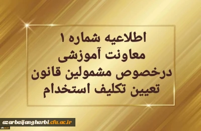اطلاعیه شماره یک  معاونت آموزشی

  در خصوص برگزاری دوره مهارت آموزی معلمین حق التدریس، آموزشیاران نهضت سواد آموزی،  مربیان پیش دبستانی و خرید خدمات آموزش